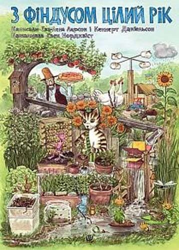 З Фіндусом цілий рік : казка