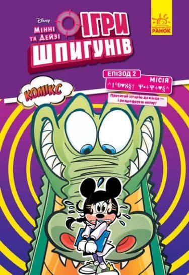 Місія: Лагідний крокодил. Дисней. Ігри шпигунів. Комікси., фото - 1