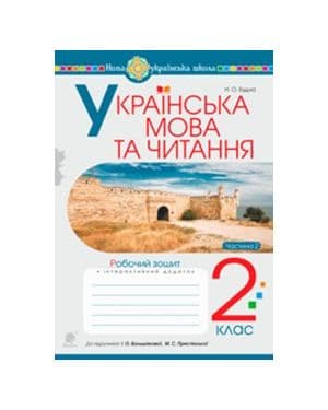 Українська мова та чит. 2 кл. Робочий зошит. Ч. 2 до підр. Большакова, Пристінська (НУШ)