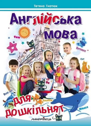 Англійська мова для дошкільнят