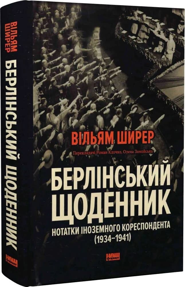 Берлінський щоденник. Нотатки іноземного кореспондента (1934–1941), фото - 1