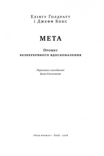 Мета. Процес безперервного вдосконалення, фото - 2