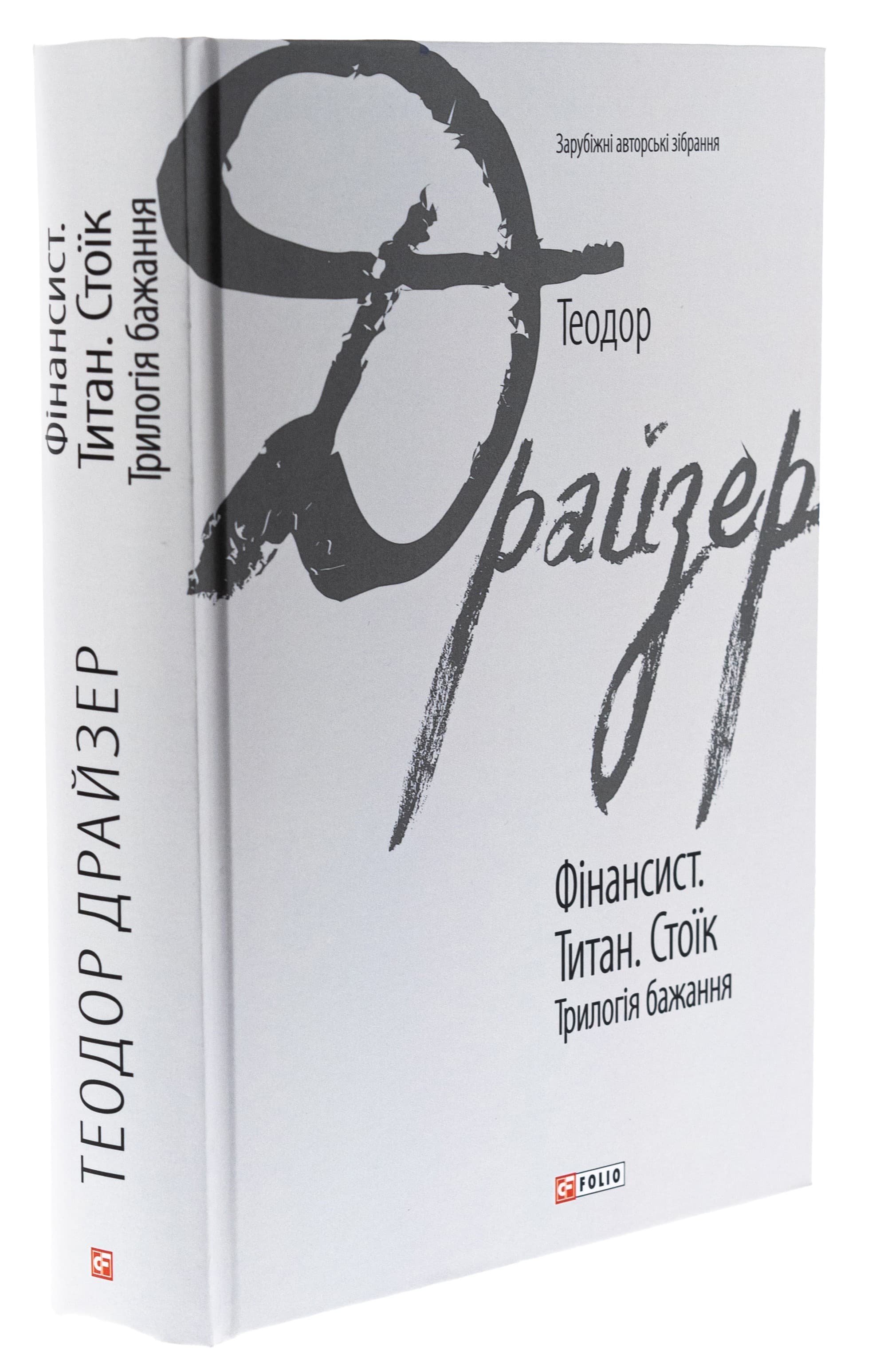 Фінансист. Титан. Стоїк. Трилогія бажання (Зарубіжні авторські зібрання), фото - 1
