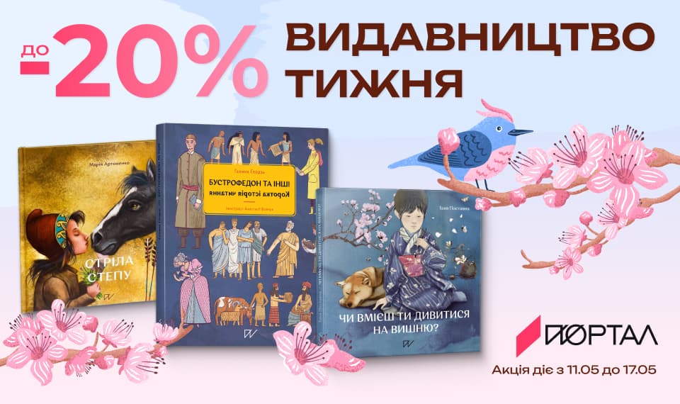 Видавництво тижня «Портал»! До -20% на добірку книжок видавництва!