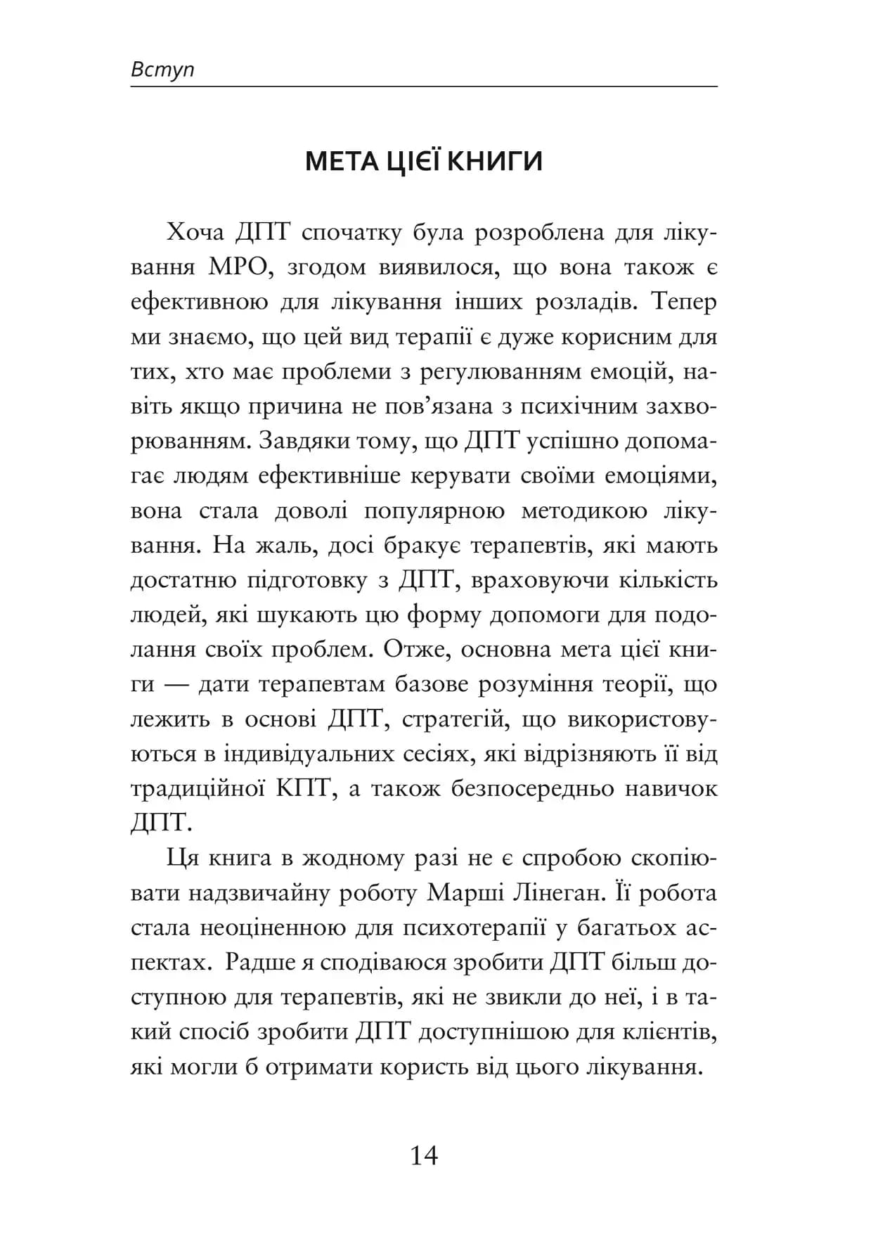 Про ДПТ — просто.  Покроковий посібник із діалектичної поведінкової терапії, фото - 3