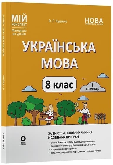 Українська мова. 8 клас. І семестр. Мій конспект. Матеріали до уроків