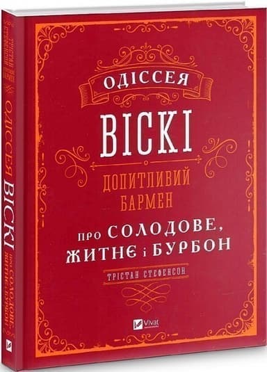Одіссея віскі: допитливий бармен про солодове, житнє і бурбон