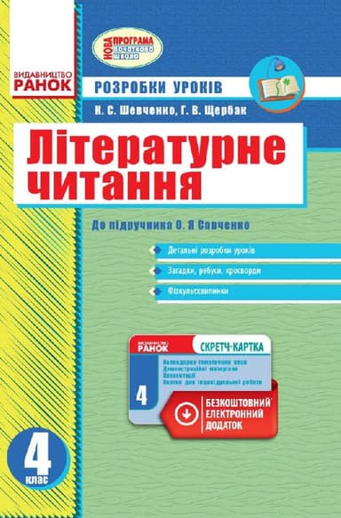 Літературне читання. 4 клас. Розробки уроків. До підручника Савченко