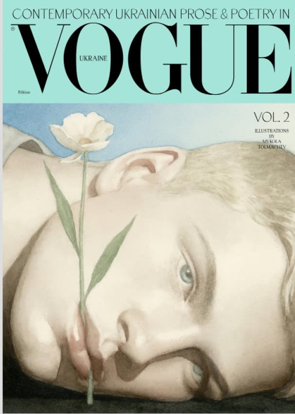 Contemporary Ukrainian prose &amp; poetry in Vogue Ukraine / Сучасна українська проза та поезія. Том 2, фото - 1