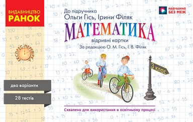 Математика. 3 кл. Експрес-перевірка до підручника О. Гісь, І. Філяк
