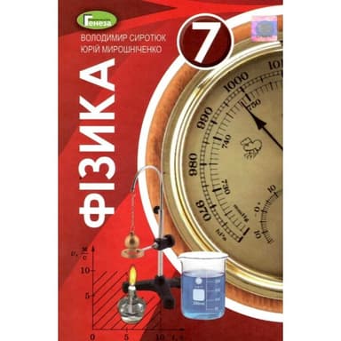 Фізика 7 кл (у) Підручник Сиротюк (нов)