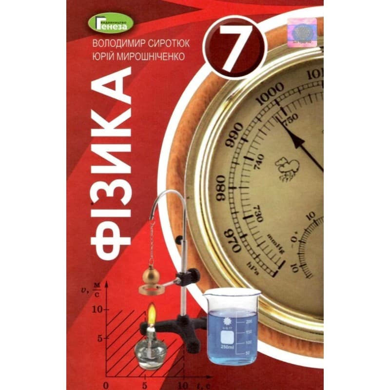 Фізика 7 кл (у) Підручник Сиротюк (нов), фото - 1