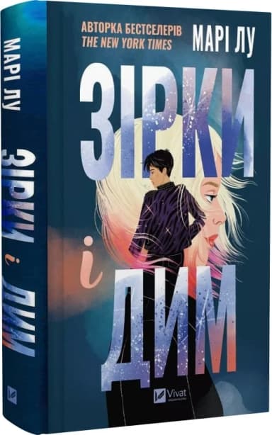 Зірки і дим. Книга 1