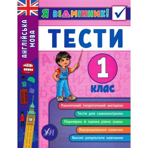 Я відмінник! Англійська мова. Тести. 1 клас, фото - 1