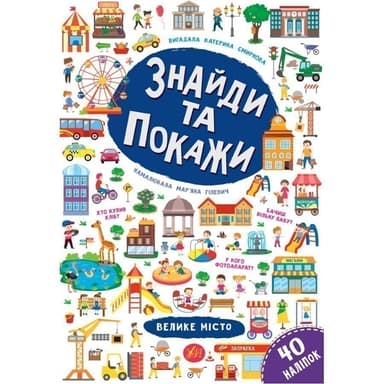 Знайди та покажи. Велике місто