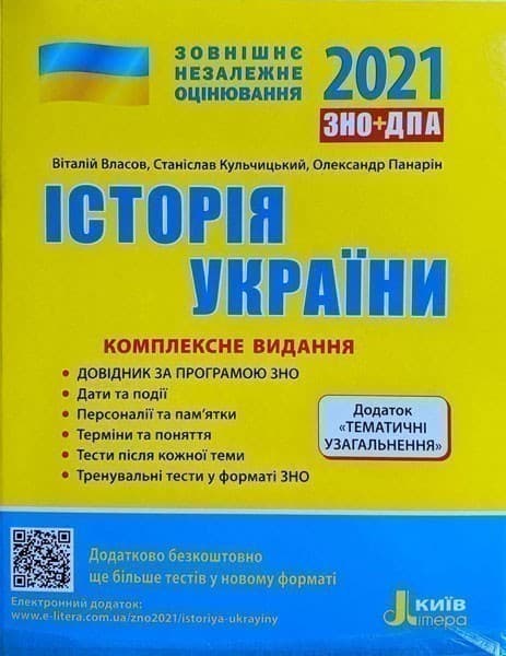 ЗНО 2021: Комплексне видання Історія України+ТЕМАТИЧНІ УЗАГАЛЬНЕННЯ, фото - 1