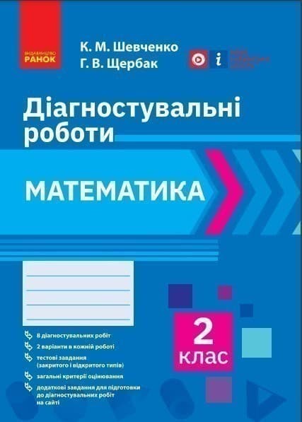 Математика. 2 клас. Діагностувальні роботи, фото - 1