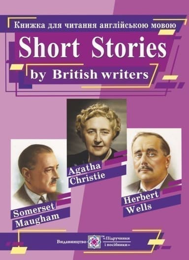 Короткі оповідання за творами британських письменників. Книга для читання англійською мовою