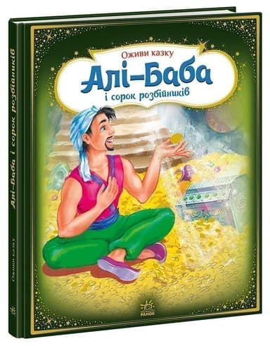 Алі-Баба і сорок розбійників