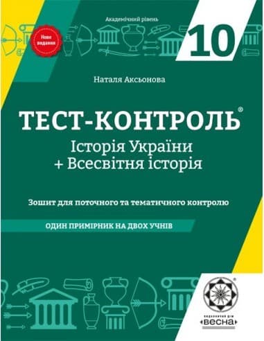 Тест-контроль. Історія України. Всесвітня історія. Академічний рівень. Зошит для самостійних робіт та тематичного контролю. 10 клас