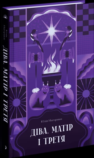 Діва, матір і третя