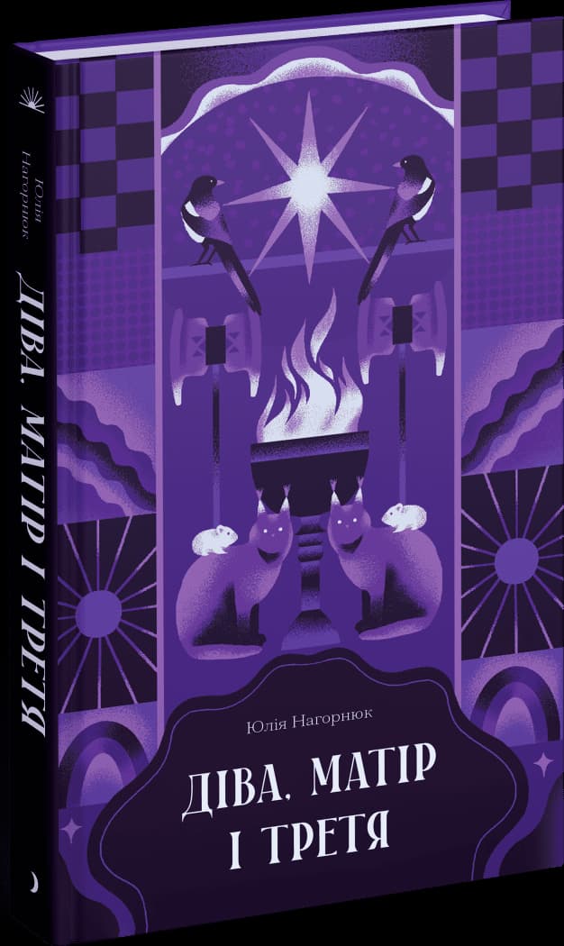 Діва, матір і третя, фото - 1