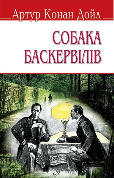 Собака Баскервілів (м)
