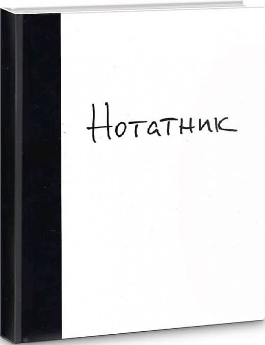 Нотатник, фото - 1