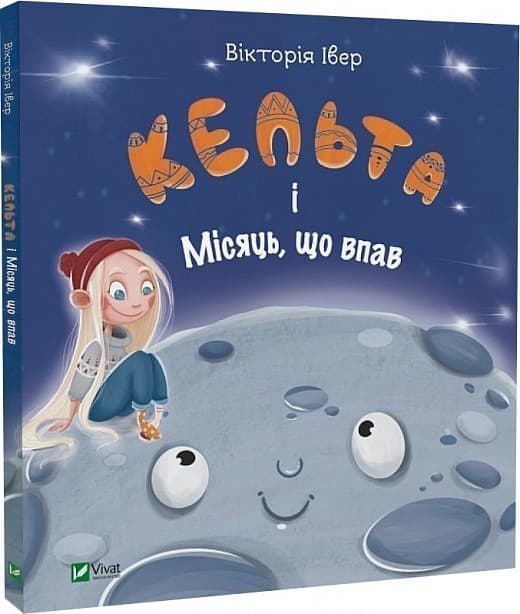 Кельта і Місяць, що впав, фото - 1