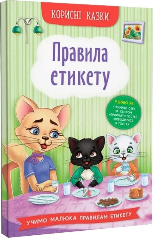 Корисні казки. Правила етикету, фото - 1