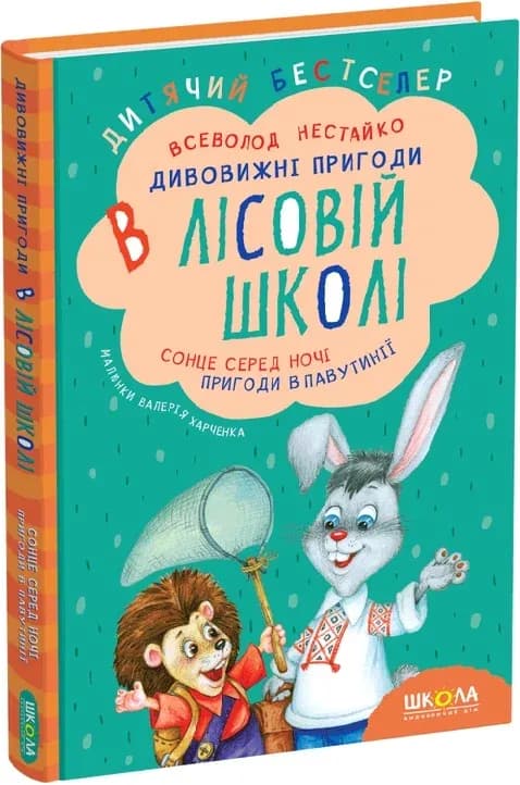 Дивовижні пригоди в лісовій школі. Сонце серед ночі. Пригоди в павутинні, фото - 1