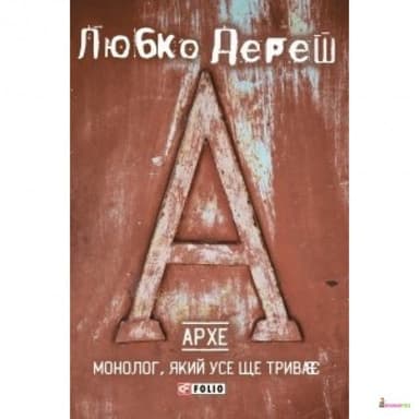 Архе. Монолог, який усе ще триває