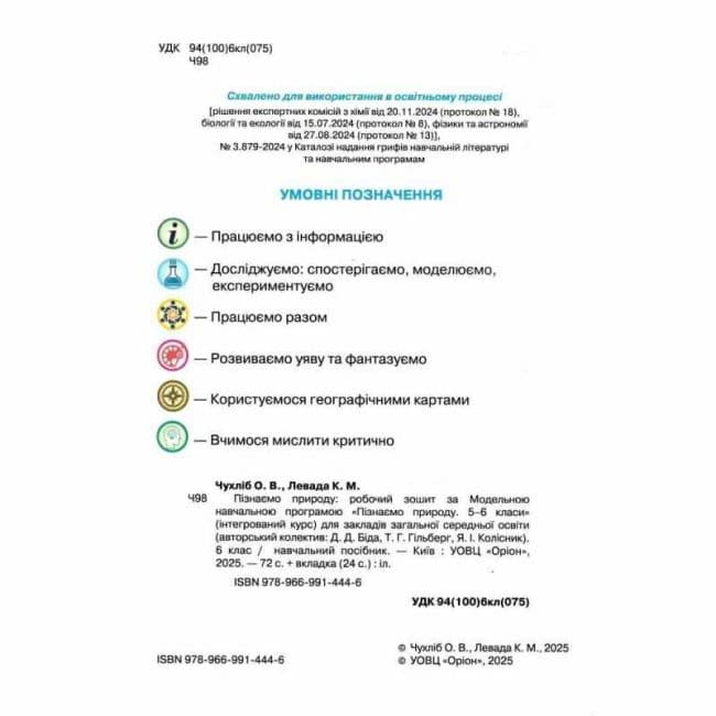 Пізнаємо Природу, 6 клас, Робочий зошит+темат. оцінювання, фото - 2