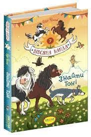 Вівсяна банда. Знайти Тоні (мінімальний брак), фото - 1