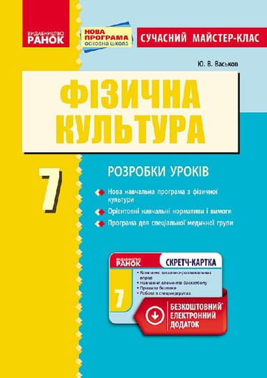 Фізична культура. 7 клас: розробки уроків + СК