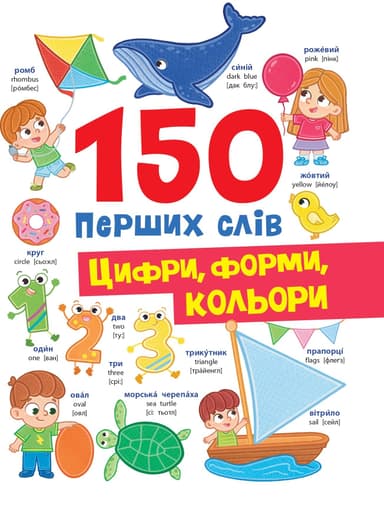 150 перших слів. Цифри, форми, кольори