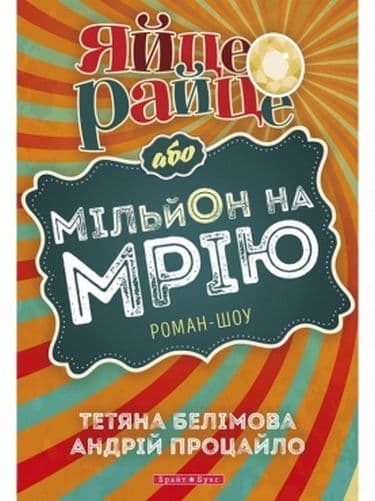 Яйце-райце або мільон на мрію