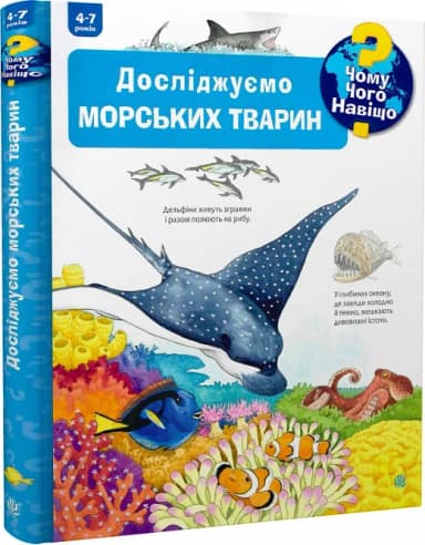 Чому? Чого? Навіщо? Досліджуємо морських тварин. 4-7 років