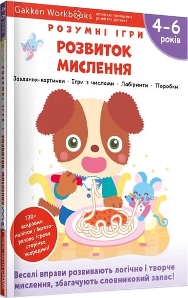 Gakken. Розумні ігри. Розвиток мислення. 4–6 років + наліпки і багаторазові сторінки