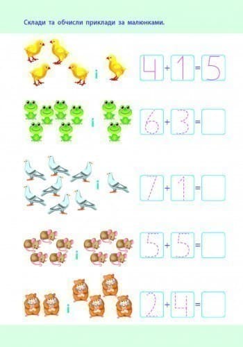 Додавання. Математика до школи, фото - 2