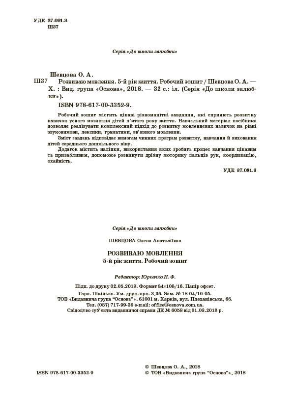 Розвиваю мовлення. 5-й рік життя, фото - 2