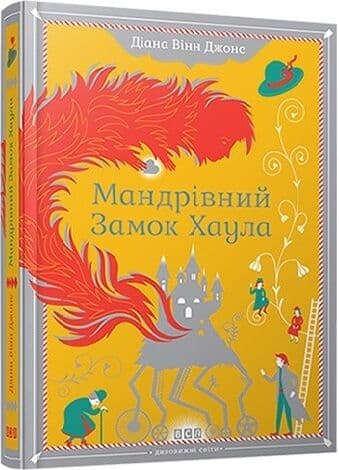 Мандрівний замок Хаула, фото - 1