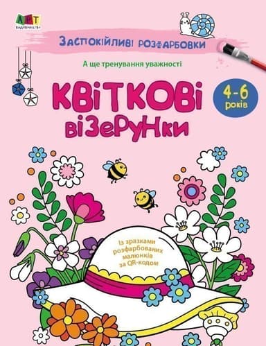 Заспокійливі розфарбовки. Квіткові візерунки. Чарівні квіти
