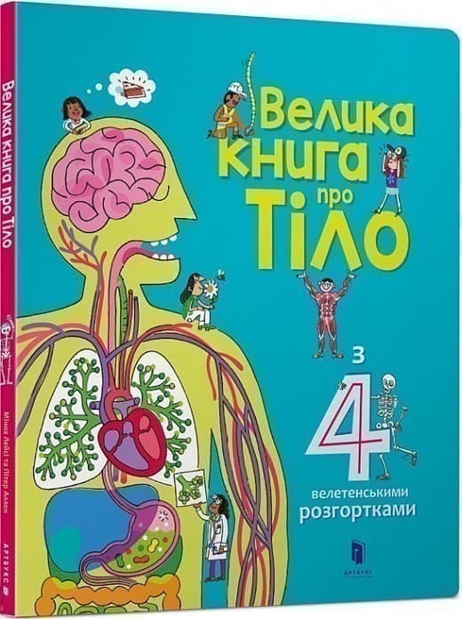 Велика книга про тіло, фото - 1
