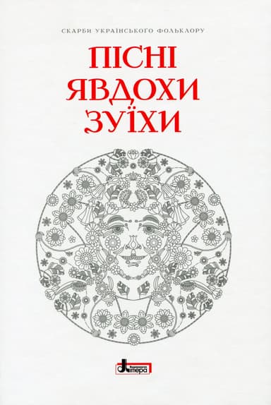 Пісні Явдохи Зуїхи. Скарби українського фольклору