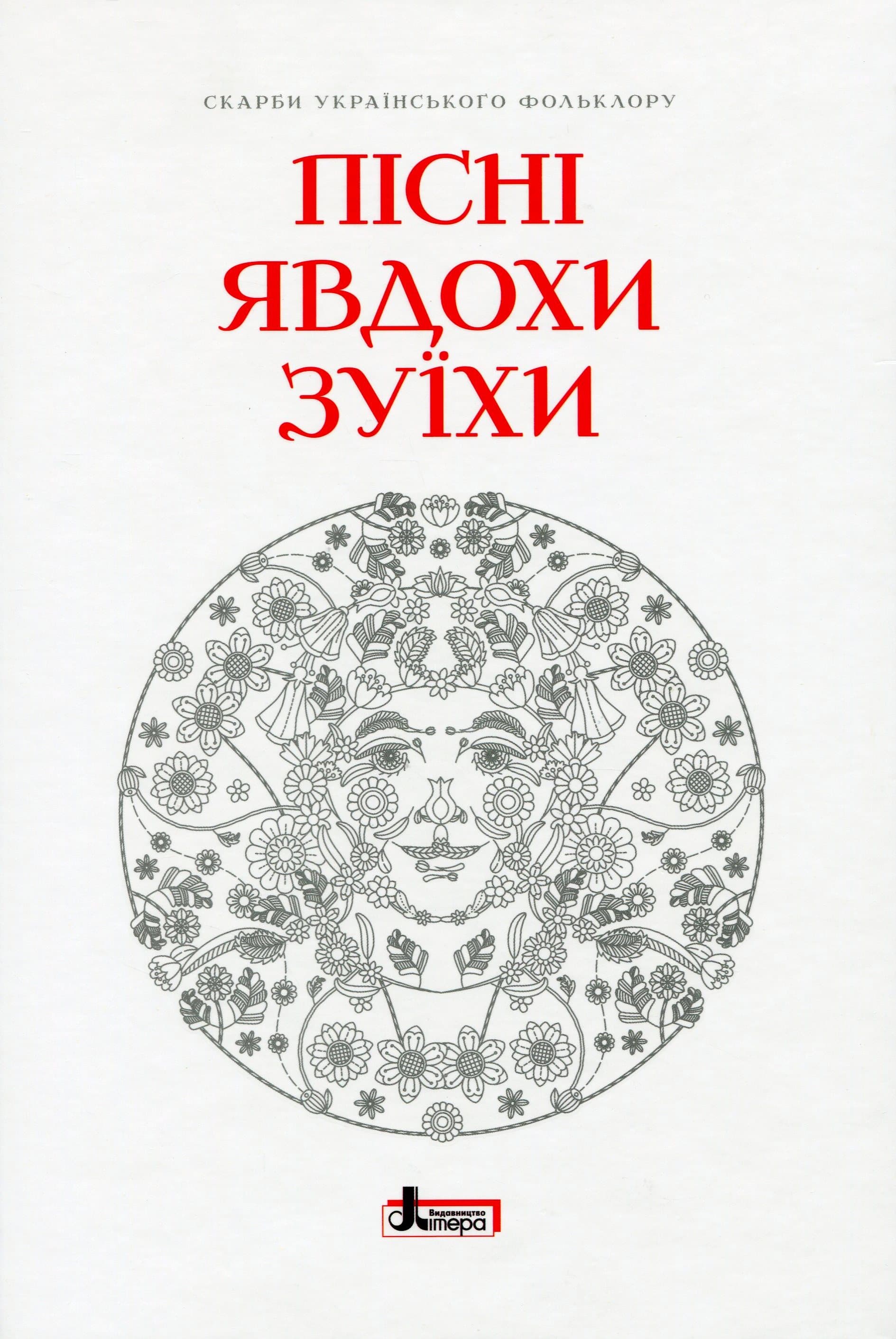 Пісні Явдохи Зуїхи. Скарби українського фольклору, фото - 1