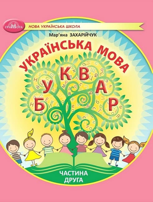 НУШ 1 клас. Українська мова. Буквар. Навчальний посібник (у 6 частинах). Частина 2. Захарійчук М., фото - 1