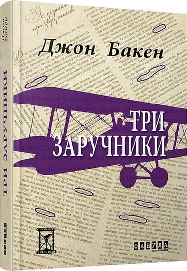 Три заручники
