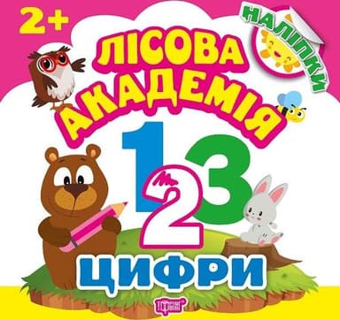 Лісова академія: Цифри