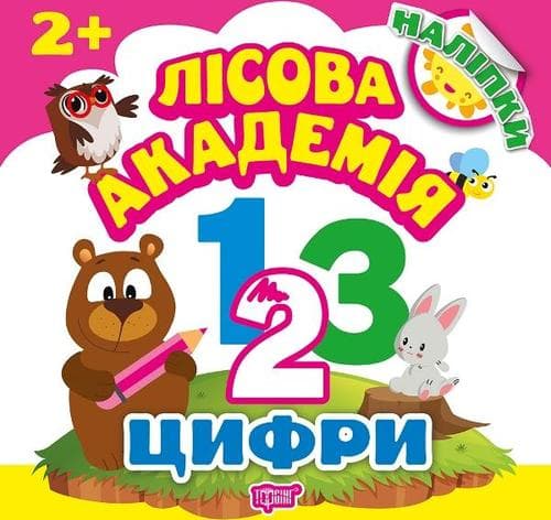 Лісова академія: Цифри, фото - 1